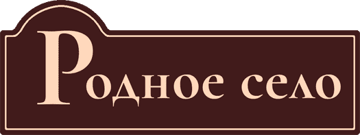 Логотип Родное село